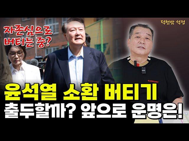 윤석열 자친출두 안하는 이유 속마음 '서울점집 부산점집 용군TV 덕천암 석정'