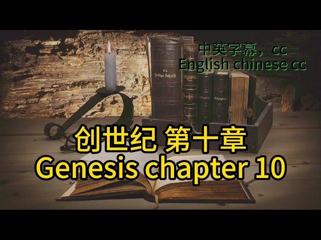 静读【圣经 Bible】[创世纪 Genesis Chapter10] Read the Bible. English/Chinese/cc subtitles. 中英聖經.中英双语字幕/讀聖經學英語