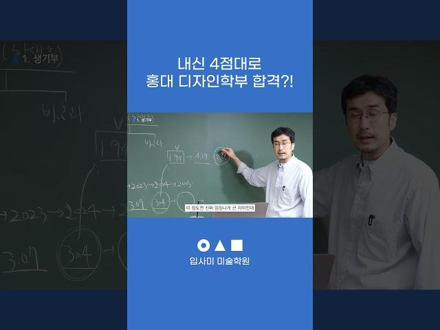 내신 4점대로 홍대 디자인학부 합격?! | #입사미 #쇼츠
