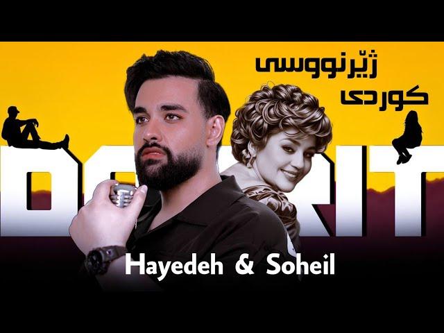 Hayedeh & Soheil mehrzadegan - Doorit ( AI ) Kurdish Subtitle 2025