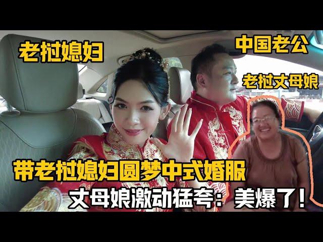 【阿樂和老撾媳婦阿欣】帶著寮國媳婦圓夢中式婚服，寮國丈母娘阿姨激動的猛誇！太漂亮了！