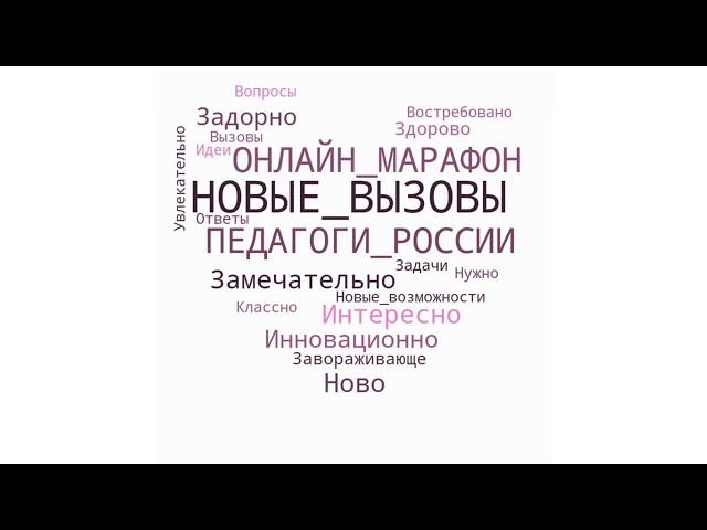 Онлайн  марафон "Новые Вызовы"