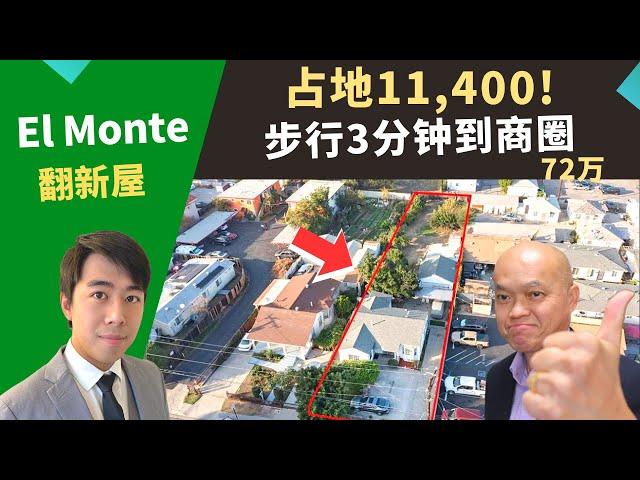 2022美国投资好区推荐，占地大二手屋位在El Monte，土地面积超过1万1千尺，房价只要72万！洛杉矶好房投资，南加州房地产经纪Justin，推荐步行到商圈、近高速的性价比高独栋屋，出租自助皆宜。