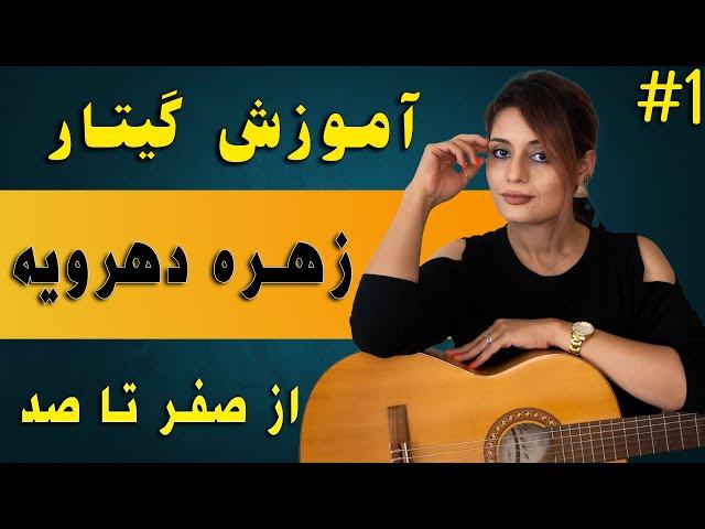 آموزش گیتار| کلاسیک ؛ پاپ ؛ فلامنکو (از صفر تا صد) جلسه اول