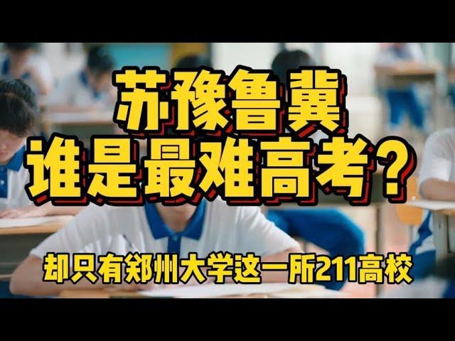 河南考生超过百万，江苏题难全国公认，到底谁才是最难高考？