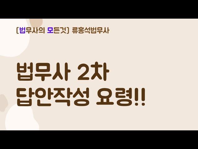 법무사2차 답안 작성요령!!  #법무사시험