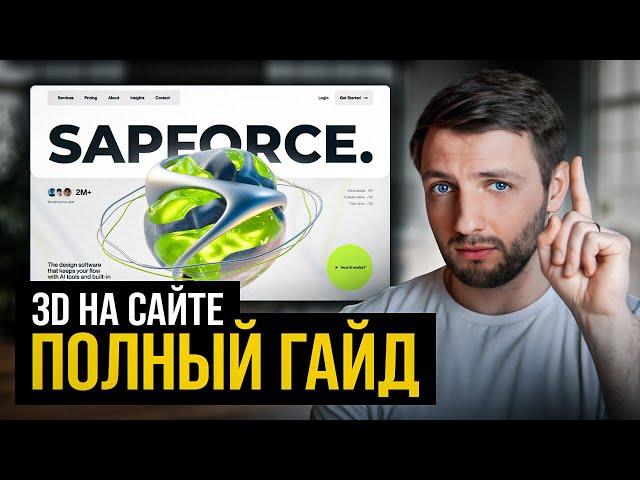 Как создать 3D объект НА САЙТЕ за 10 минут? Пошаговая инструкция...