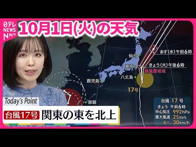 【天気】台風17号  関東の東を北上する見込み  沿岸部では強風や高波に注意