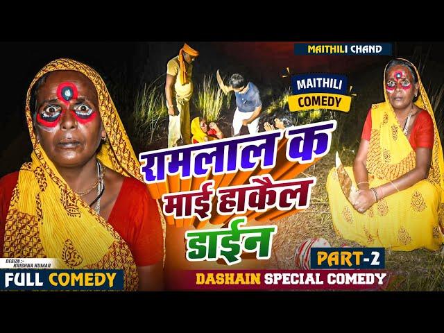 #video रामलाल क माई हाकैल डाईन part - २ // Ramlal Dashmi Comedy #ramlalnewcomedy #maithilicomedy