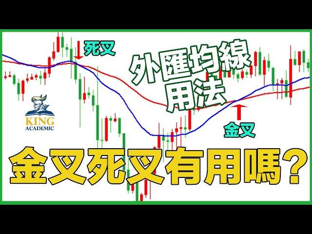 移動平均線是什麼? 黃金交叉死亡交叉有用嗎? 移動平均線怎看趨勢? 移動平均線教學，外匯投資教學第三課  |移動平均線 |移動平均線教學 |黃金交叉 |死亡交叉 |移動平均線設定 |外匯投資教學