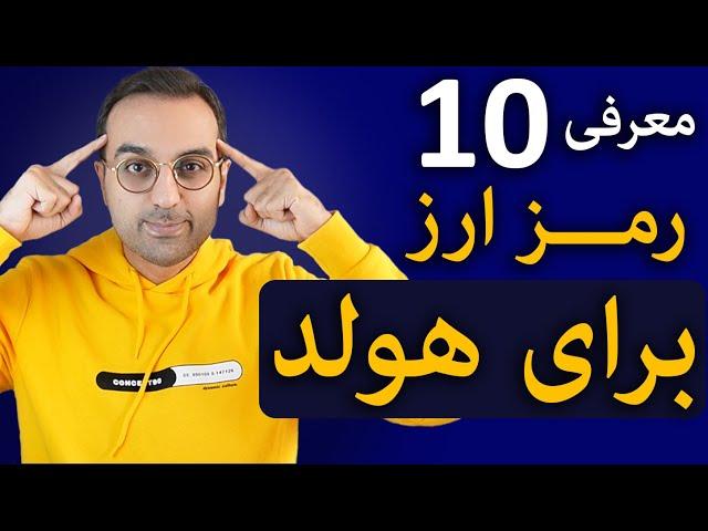 معرفی سبد هولد ارزدیجیتال | معرفی 10 رمزارز برای سبد هولد بلند مدت ارز دیجیتال