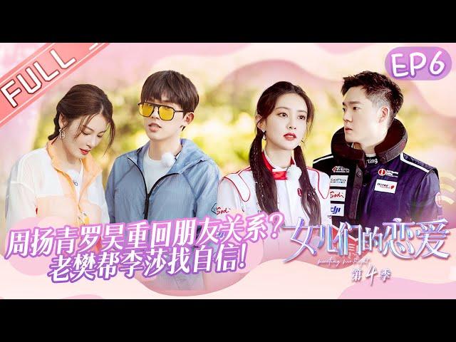 "Meeting Mr.Right S4" EP6: Grace Chow and Luo Hao broke up and returned to friends！