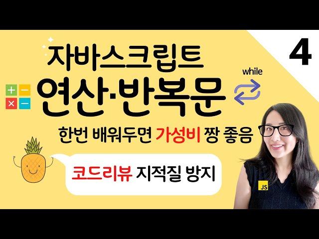 자바스크립트 4. 코딩의 기본 operator, if, for loop 코드리뷰 팁  | 프론트엔드 개발자 입문편 (JavaScript ES6)