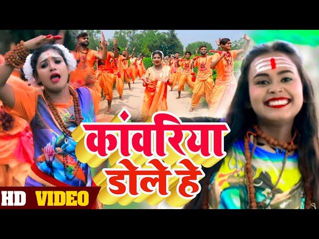 #Video | कांवरिया डोले हे Ft #Rani | #Shilpi Raj | Kanwariya Dole He | Bhojpuri Bol Bam Song 2021