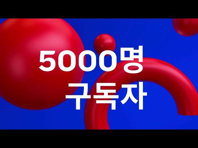 조코디의 Google Workspace 구독자 5000명 달성