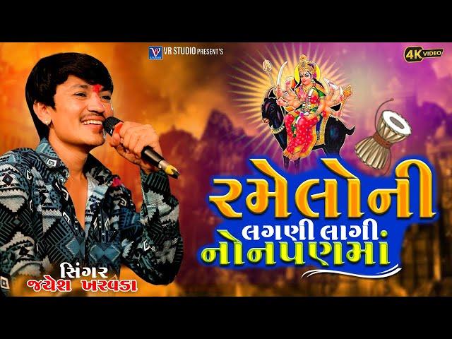 Jayesh Kharvada I રમેલોની લગણી લાગી નાનપણમાં-New Aalap 2024-આલાપ નો કિંગ જયેશ ખરવડા 2024