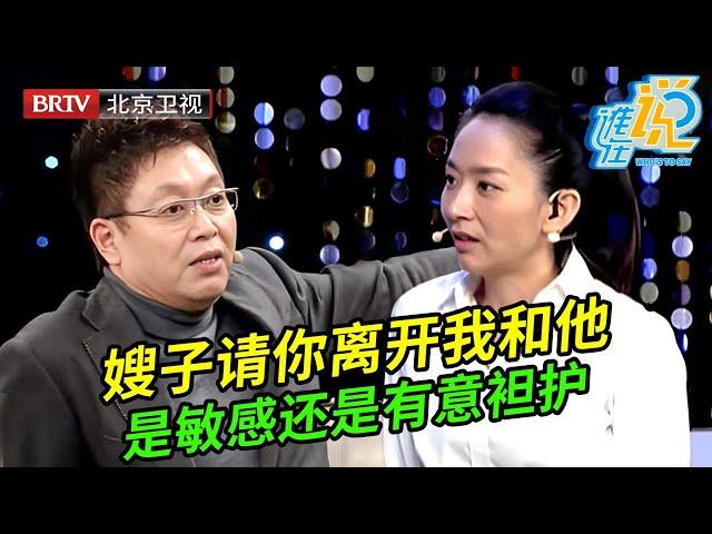 男子和嫂子关系不正当?妻子含泪求嫂子离开丈夫,说出丈夫的行为专家都坦言太过分,谁料丈夫发言全场鼓掌【谁在说】