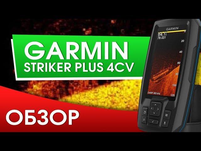 Обзор Эхолота Garmin Striker Plus 4cv. Рисует карту глубин и показывает структуры