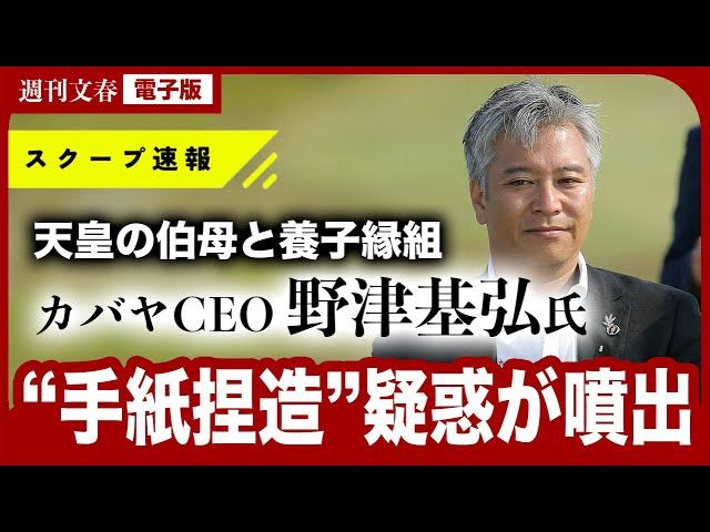 【「第2の小室さん騒動」勃発】天皇の伯母・池田厚子さんと養子縁組、カバヤCEO（52）に相次ぐ“疑惑”「厚子さんの直筆は加工されたもの」