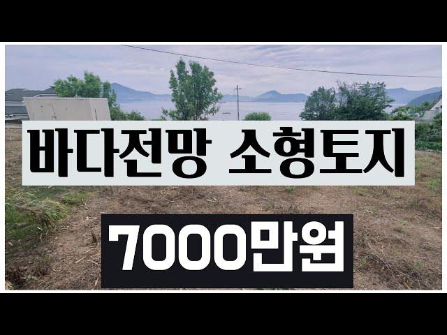 바다전망이 좋은 소형 토지 매물입니다.도로와 접해 있으며 완경사 토지입니다.#가조도#바다낚시#소형토지