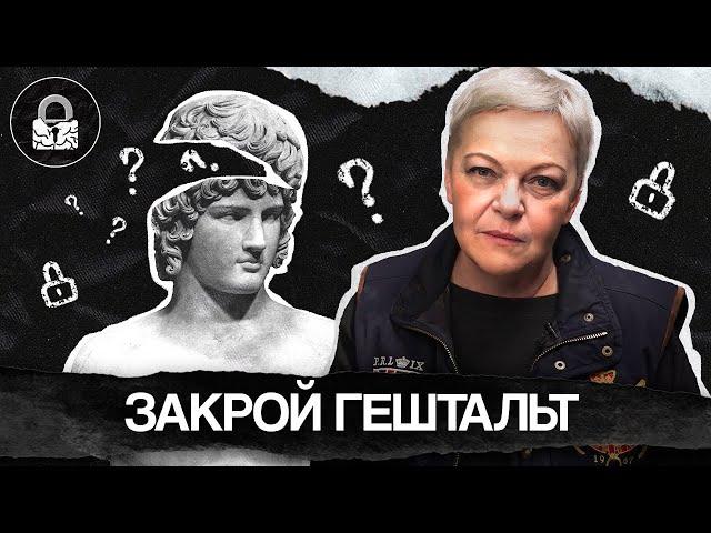 Что такое ГЕШТАЛЬТ, и как его ЗАКРЫТЬ САМОСТОЯТЕЛЬНО?