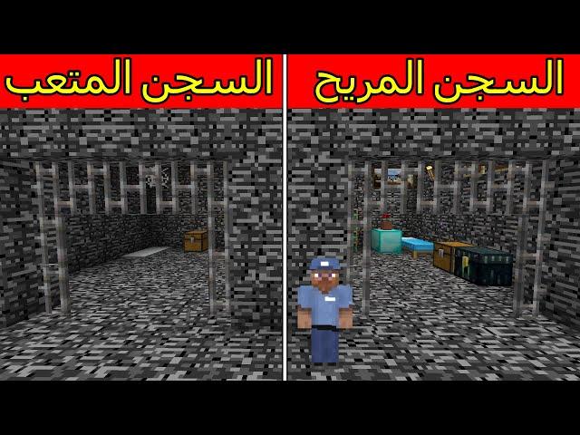 فلم ماين كرافت : السجن المريح ضد السجن المتعب MineCraft Movie