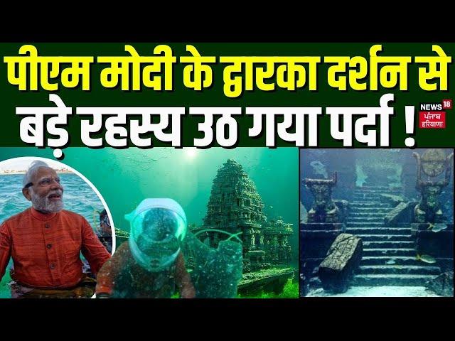 PM Modi के द्वारका दर्शन से इस बड़े रहस्य उठ गया पर्दा ! | Dwarka | Scuba Diving | Latest News