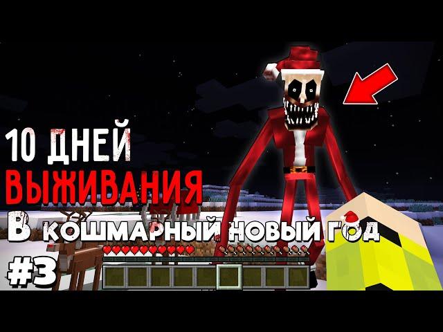 10 Дней Выживания КОШМАРНЫЙ НОВЫЙ ГОД в Мире майнкрафт ! Страшный сид #3 СТРАШНЫЙ САНТА КЛАУС