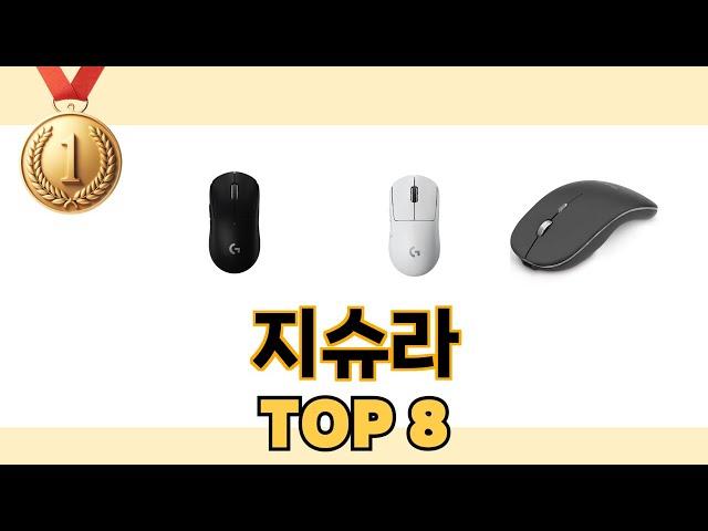 가장 많이 팔린 추천 지슈라 추천 TOP 8 가격, 후기 구매처 안내