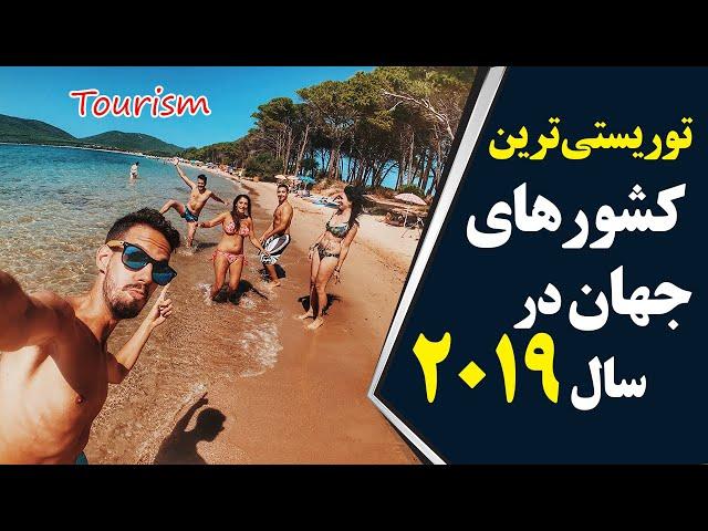 توریستی ترین کشورهای جهان در سال 2019 کدام کشورها بودند؟