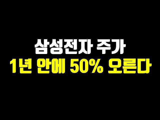 삼성전자 주가 1년 안에 50% 오르는 이유(삼성전자 주가전망, 삼성전자우)