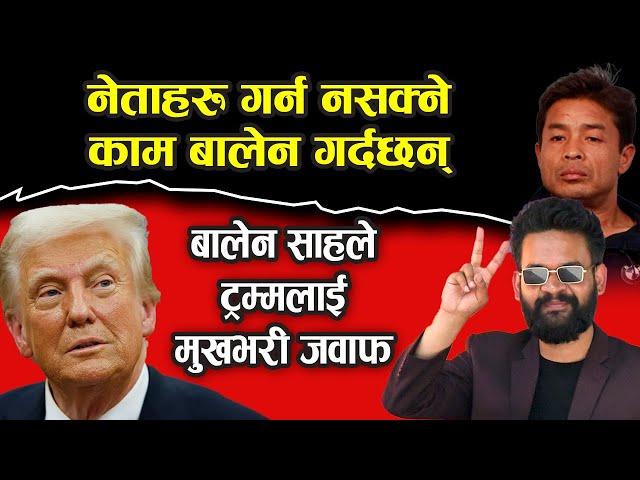 नेताहरु गर्न नसक्ने काम बालेन गर्दछन् | Donald Trump vs Balen Shah | Btv Khabar