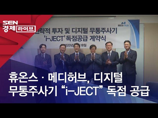 휴온스·메디허브, 디지털 무통주사기 “i-JECT” 독점 공급