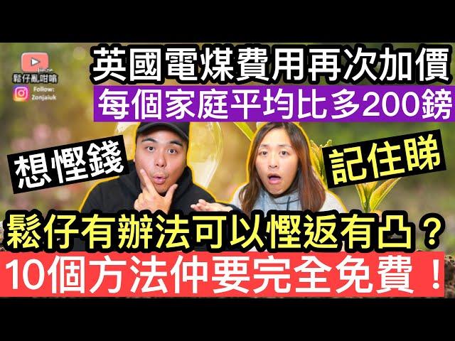 英國電煤費用再次加價‼️每個家庭平均比多200鎊‼️不過鬆仔有辦法可以慳返有凸10個方法仲要完全免費‼️