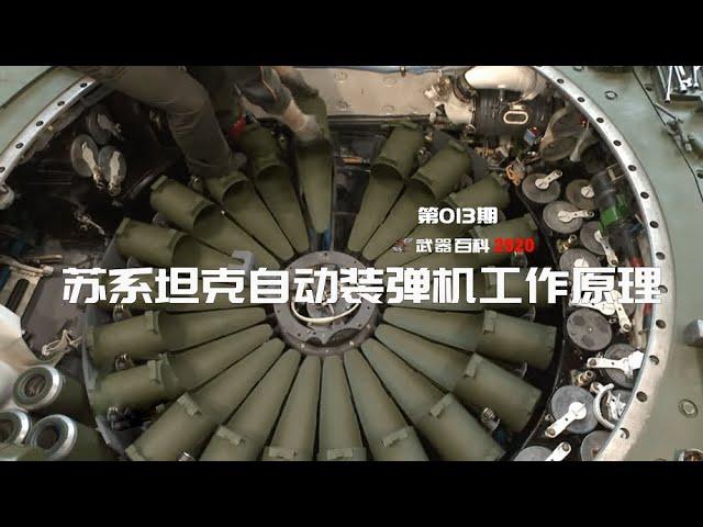 武器百科2021 第十七集-苏系坦克自动装弹机工作原理 How Soviet tank autoloader work？