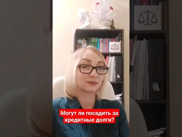 Могут ли посадить за кредитные долги? #адвокат #алименты #юрист #банкротство #долгипокредитам