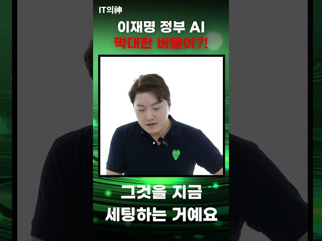 이재명 정부 AI 막대한 버블이?!