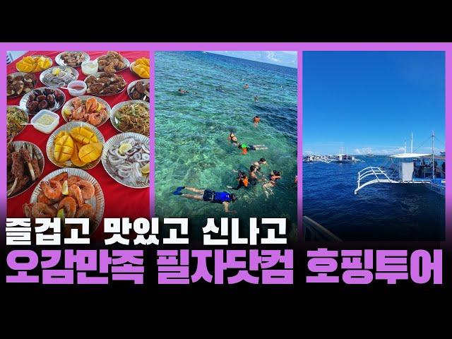 필자닷컴 힐루뚱안&날루수안 호핑투어 세부 어학연수 중 필자에서만 누릴 수 있는 혜택!