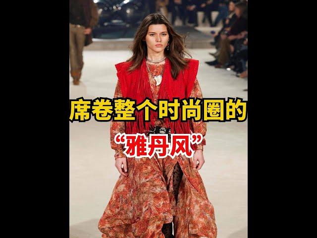 揭秘“雅丹风”：席卷时尚圈的新潮流究竟是什么？【潮流不落幕】#时尚穿搭 #雅丹风 #老钱风 #时髦书呆子 #2024秋冬新品流行趋势