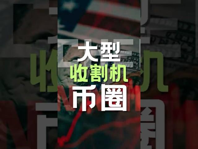 高手在加密行业怎么避免被收割 #meme #crypto #trading #og #加密货币
