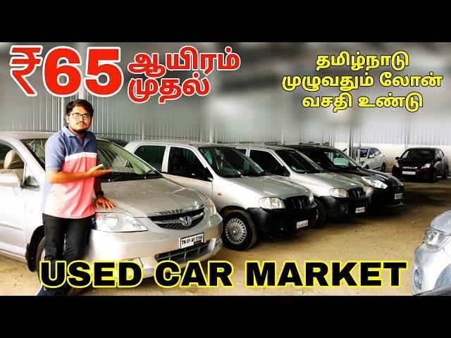 65000 முதல் தரமான கார்கள் | USED CARS MARKET/ budget cars / low price car