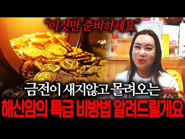 금전이 줄줄 새고 안 모이는 분들을 '이것만 준비하세요' 용인1등 무당 해신암의 금전,재물 상승 비방법!