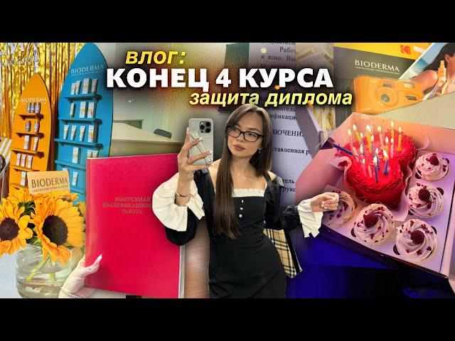  Конец 4 Курса: Как Защитить Диплом? , Распаковки , Мероприятия  и День Рождения подруги 