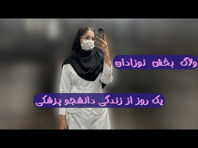 ولاگ بخش اطفال | یک روز از زندگی دانشجوی‌پزشکی