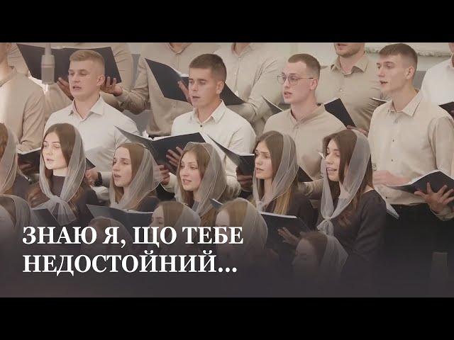 Знаю я, що Тебе недостойний... / Третій молодіжний хор