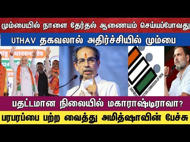 மும்பையில் நாளை தேர்தல் ஆணையம் செய்யப்போவது...  UTHAV தகவலால் அதிர்ச்சியில் மும்பை