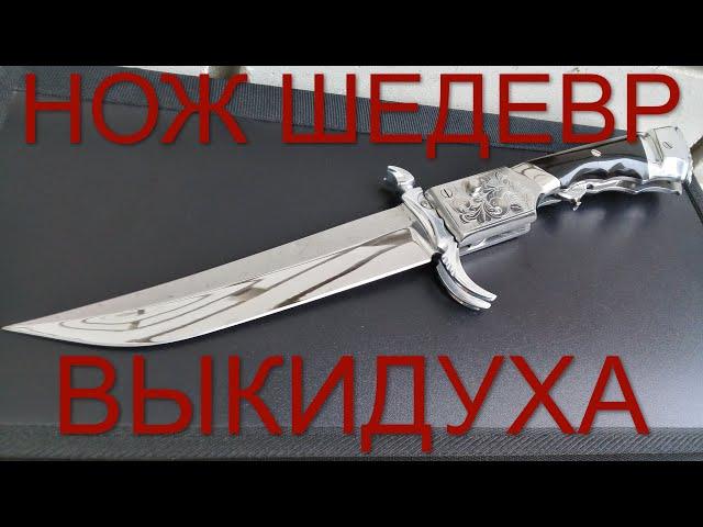 ШЕДЕВР НОЖ  ВЫКИДНОЙ АВТОМАТИЧЕСКИЙ /  РУЧНАЯ РАБОТА / НЕ ИТК HANDMADE KNIFE