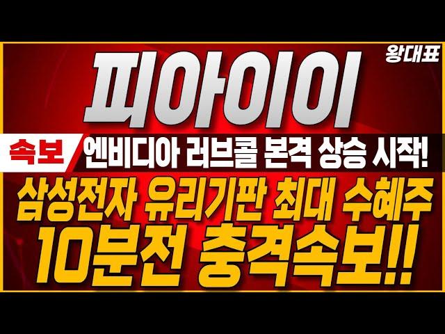 [피아이이 주가전망] 10분전 충격속보! 엔비디아 러브콜 받은 이 기업! 삼성전자 유리기판 진출로 최대 수혜! 무조건 이 내용 꼭 확인해야합니다. #피아이이
