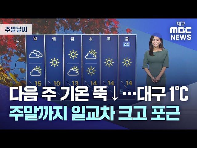 [주말 날씨] 다음 주 기온 뚝↓···대구 1℃ 주말까지 일교차 크고 포근 | 대구MBC뉴스