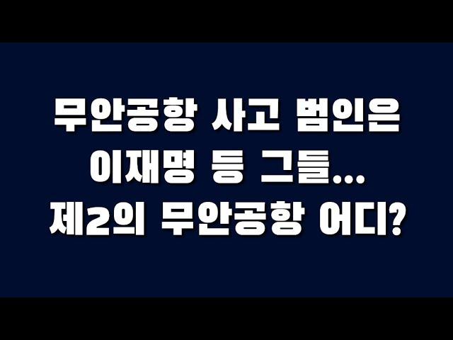 무안공항 사고 범인은 이재명 등 그들.., 제2의 무안공항 어디? _ 3부